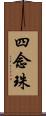 四念珠 Scroll
