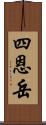 四恩岳 Scroll