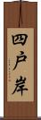 四戸岸 Scroll