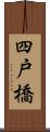 四戸橋 Scroll