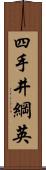 四手井綱英 Scroll