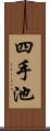 四手池 Scroll