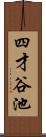 四才谷池 Scroll