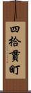 四拾貫町 Scroll