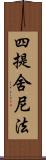 四提舍尼法 Scroll