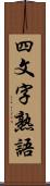 四文字熟語 Scroll