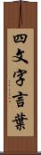 四文字言葉 Scroll