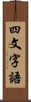 四文字語 Scroll