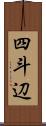 四斗辺 Scroll