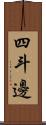 四斗邊 Scroll