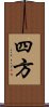 四方 Scroll