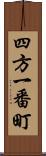 四方一番町 Scroll