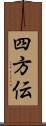 四方伝 Scroll