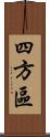 四方區 Scroll