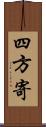 四方寄 Scroll