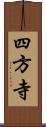 四方寺 Scroll