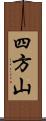 四方山 Scroll