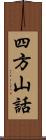 四方山話 Scroll