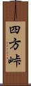 四方峠 Scroll