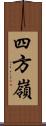 四方嶺 Scroll