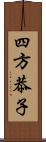 四方恭子 Scroll