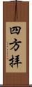 四方拝 Scroll