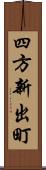 四方新出町 Scroll