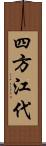 四方江代 Scroll