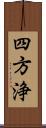 四方浄 Scroll