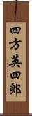 四方英四郎 Scroll