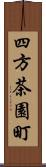 四方茶園町 Scroll