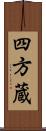 四方蔵 Scroll