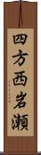 四方西岩瀬 Scroll