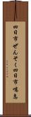 四日市ぜんそく Scroll