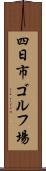 四日市ゴルフ場 Scroll