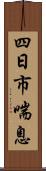 四日市喘息 Scroll