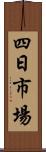 四日市場 Scroll