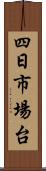 四日市場台 Scroll