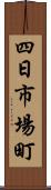 四日市場町 Scroll