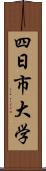 四日市大学 Scroll