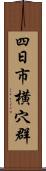 四日市横穴群 Scroll