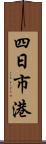 四日市港 Scroll