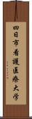 四日市看護医療大学 Scroll