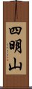 四明山 Scroll