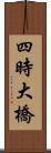 四時大橋 Scroll