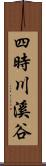 四時川溪谷 Scroll