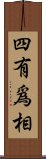 四有爲相 Scroll