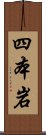 四本岩 Scroll