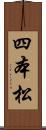 四本松 Scroll