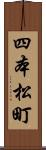四本松町 Scroll
